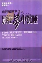别在梦中沉睡  自我解梦不求人   1997  PDF电子版封面  9571324442  查尔斯·麦飞著；Charles McPhee 陈丽西译 