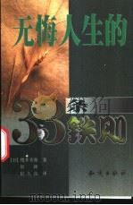 无悔人生的33条铁则   1999  PDF电子版封面  7501518866  （日）樱井秀勋著；房颖，宿久高译 