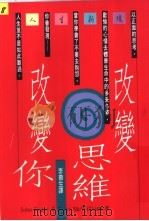 改变思维改变你   1992  PDF电子版封面  9570808268  John-Roger（约翰-罗杰） & Peter McWi 