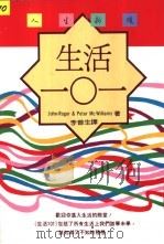 生活101   1993  PDF电子版封面  9570808837  John-Roger & Peter McWilliams著 