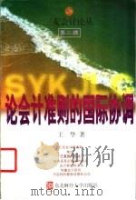 论会计准则的国际协调 1999 PDF电子版封面 7810444131 王华著