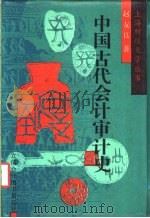 中国古代会计审计史 1992 PDF电子版封面 7542901206 赵友良著