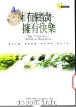 拥有健康·拥有快乐   1998  PDF电子版封面  9577333583  路易丝·桑薇（Louise Samways）著；简伊玲译 