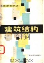 建筑结构 1988 PDF电子版封面 7536902875 黄永强编
