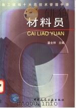施工现场十大员技术管理手册  材料员   1998  PDF电子版封面  7112034957  潘全祥主编；郭朝峰，马连深，张春月编 