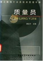 施工现场十大员技术管理手册 质量员 1998 PDF电子版封面 7112034906 潘延平主编