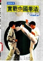 实战中国拳法 地躺拳·空手夺刀法·六合单刀法·易筋经·暗器 1994 PDF电子版封面 9578663404 (日)松田隆智著;本社编辑小组编