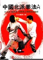 中国北派拳法入门  功力拳、孙膑拳、力劈拳的类型和技法   1993  PDF电子版封面  9578663307  （日）松田隆智著；本社编译小组（译） 