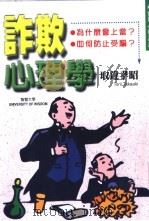 诈欺心理学  如何骗人？为何受骗   1999  PDF电子版封面  9577545106  取违孝昭著 