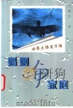 婚姻与家庭 1999 PDF电子版封面 780084224X 刘曙光著