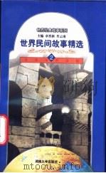 世界民间故事精选 2 1998 PDF电子版封面 7810531468 章晋新,肖云南主编