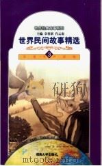 世界民间故事精选  3   1998  PDF电子版封面  7810531468  章晋新，肖云南主编 