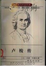 卢梭传 1998 PDF电子版封面 7100025931 (比)雷蒙·特鲁松(Raymond Trousson)著;李