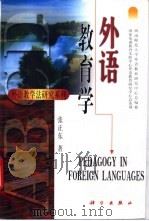 外语教育学 1999 PDF电子版封面 7030067959 张正东编著