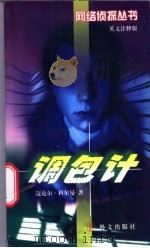 调包计 1998 PDF电子版封面 7119022970 (英)迈克尔·科尔曼(Michael Coleman)著;王