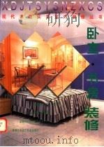 卧室 书房装修 1997 PDF电子版封面 7539011351 张晶,魏江编著