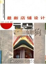 最新店铺设计 摄影集 1994 PDF电子版封面 7540715588 王莉华,金立德编著