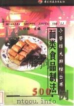 面类食品制法500例 1999 PDF电子版封面 7501924686 祁澜主编
