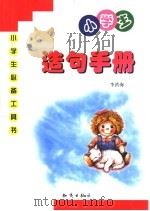 小学生造句手册 1999 PDF电子版封面 7501521484 李洪海主编