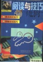 阅读与技巧 1999 PDF电子版封面 750750879X 周德至著