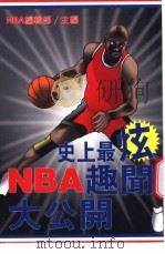 史上最炫 NBA 趣闻大公开 1997 PDF电子版封面 NBA 编辑部主编
