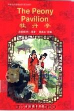 牡丹亭 英汉对照 1999 PDF电子版封面 7800054330 (明)汤显祖著;陈美林改编
