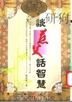 谈慈父话智慧 1995 PDF电子版封面 9579174016 刘倩萍编著