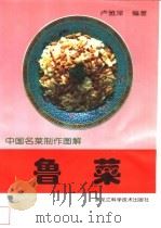 鲁菜 1998 PDF电子版封面 7538832130 卢雅萍编著