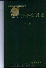 辽宁公路交通史 第2册 1998 PDF电子版封面 7544110036 辽宁公路交通史编委会编