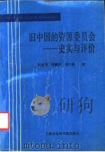 旧中国的资源委员会 1932-1949 史实与评价 1991 PDF电子版封面 7805156239 郑友揆等著