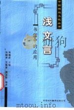 浅文言书信写作   1997  PDF电子版封面  7500104146  刘锡庆主编；马增芳等编著 