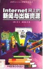 Internet网上的新闻与出版资源   1999  PDF电子版封面  7810573039  匡松主编 