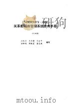 INFORMIX-SQL关系数据库管理系统技术备查 用户手册 2.10版 1993 PDF电子版封面 7507708012 王尽颜等编写