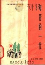 年青的一代  话剧   1964  PDF电子版封面  10077·1019  陈耘等著 
