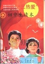 “三热爱”初中生读本 1989 PDF电子版封面 7500606494 唐任伍等编
