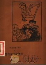 “文艺快书”号外  2  警告艾森豪威尔   1958  PDF电子版封面  10023·336  宁凌等著 