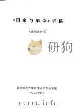 《国家与革命》讲稿 1977 PDF电子版封面 北京师范大学哲学系哲学教学组编