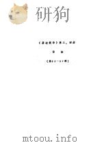 《基础俄语》  第3、4册  语法  第55-57课（ PDF版）
