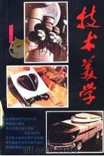 《技术美学》丛刊  1（1983 PDF版）
