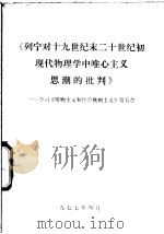 《列宁对十九世纪末二十世纪初现代物理学中唯心主义思潮的批判》-学习《唯物主义和经验批判主义》第5章（1977 PDF版）
