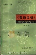 《普通逻辑》教学参考书   1983  PDF电子版封面  7208000395  吴家国主编 