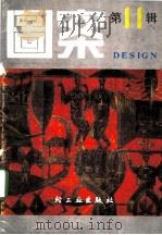 图案 第11辑 1989 PDF电子版封面 7501906440 《图案》编辑部编