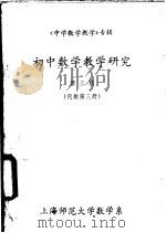 《中学数学教学》专辑  初中数学教学研究  第3辑  代数  第3册（ PDF版）