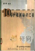 10倍扩展英语词汇量 1998 PDF电子版封面 730304793X 蒋争编著