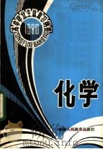 1980年高中毕业生化学总复习纲要 1980 PDF电子版封面 7159·515 福建教育学院编