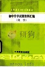 1981-1984年初中升学试题资料汇编  化学   1985  PDF电子版封面  7363·025  本社天津编辑室编 