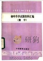 1981-1984年初中升学试题资料汇编 数学 1985 PDF电子版封面 7363·023 本社天津编辑室编