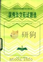 1983年全国初中入学考试优秀作文试题选 1984 PDF电子版封面 7096·206 辽宁《新少年》杂志社文化教育组编