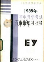 1985年初中升学考试俄语复习指导 1985 PDF电子版封面 7357·35 哈尔滨市教育学院教学研究室