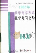 1985年初中升学考试化学复习指导   1985  PDF电子版封面  7357·33  哈尔滨市教育学院教学研究室编 